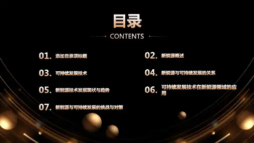新能源与可持续发展技术课件