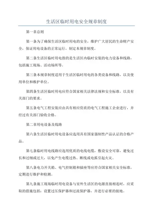 生活区临时用电安全规章制度