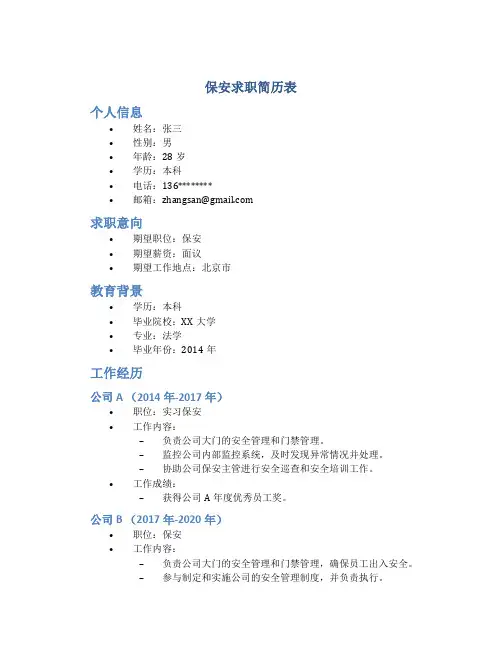 保安求职简历表