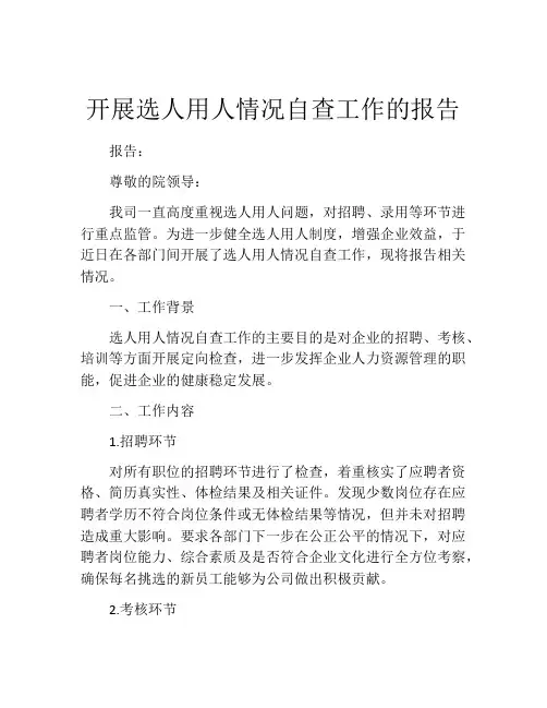 开展选人用人情况自查工作的报告
