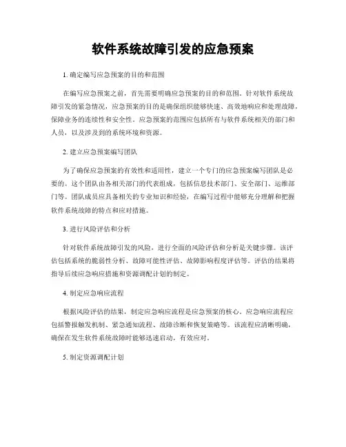 软件系统故障引发的应急预案