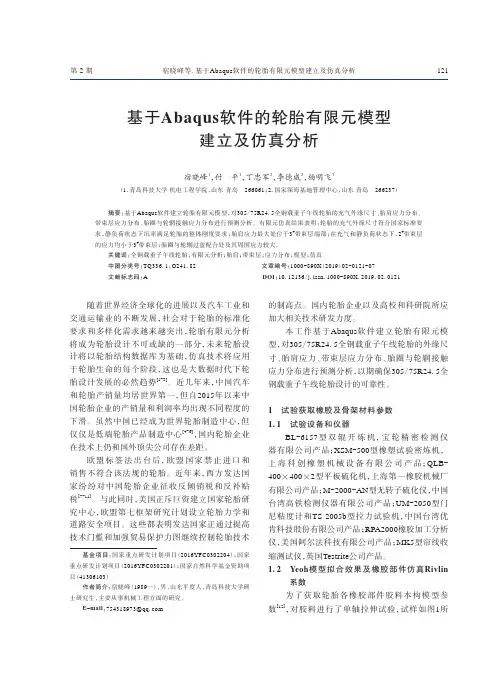 基于Abaqus软件的轮胎有限元模型建立及仿真分析