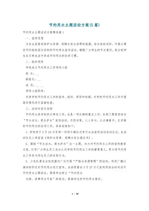 节约用水主题活动方案(5篇)
