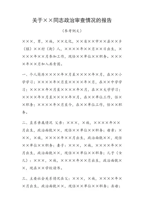 关于某某同志政治审查情况的报告