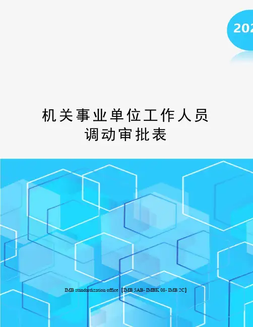 机关事业单位工作人员调动审批表