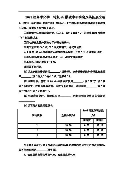 2021届高考化学一轮复习强化：酸碱中和滴定及其拓展应用【解析版】