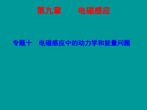 【步步高】(新课标)2015届高考物理一轮复习 专题十 电磁感应中的动力学和能量问题课件