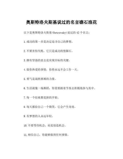 奥斯特洛夫斯基说过的名言礁石浪花