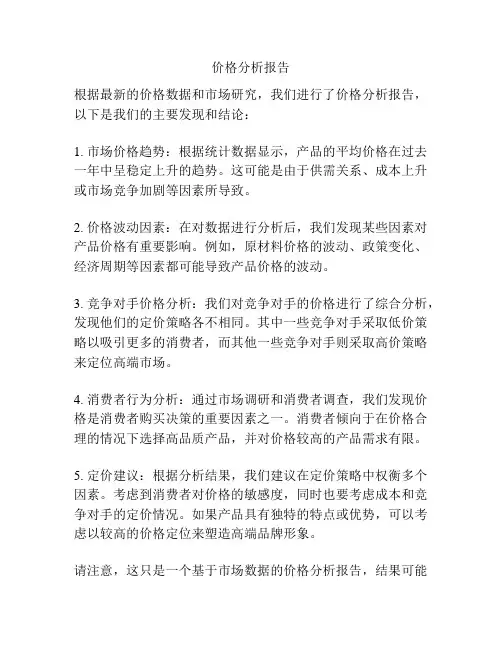 价格分析报告