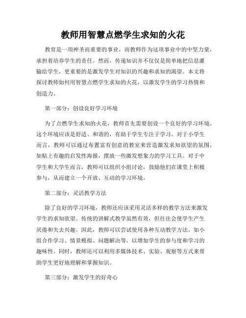 教师用智慧点燃学生求知的火花