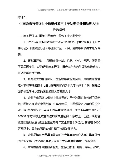中国饭店与餐饮行业改革开放三十年功勋企业和功勋人物推选条件