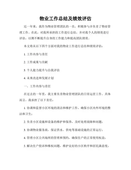 物业工作总结及绩效评估