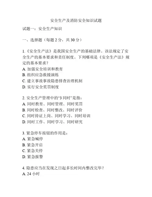 安全生产及消防安全知识试题