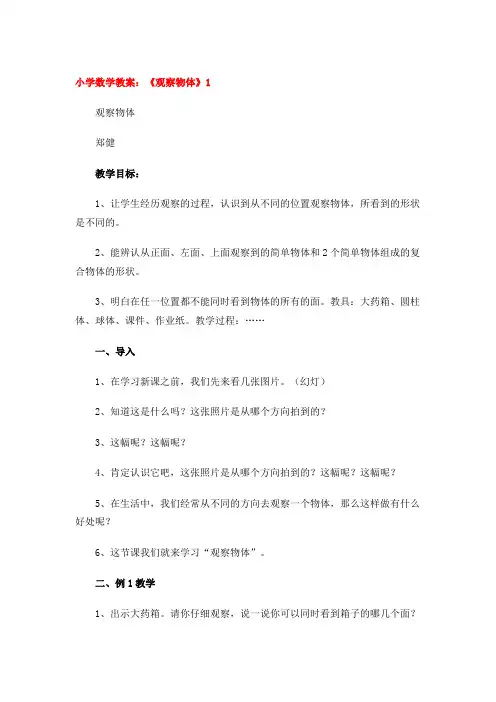 小学数学教案：《观察物体》(7篇)