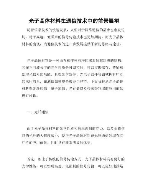 光子晶体材料在通信技术中的前景展望