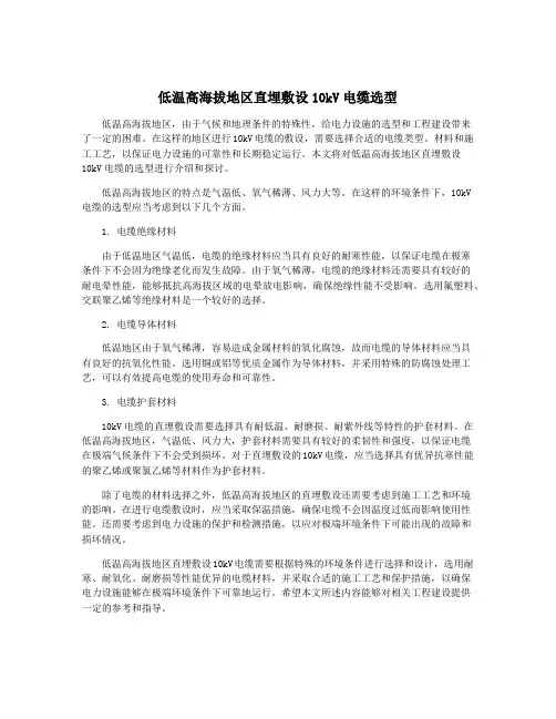 低温高海拔地区直埋敷设10kV电缆选型