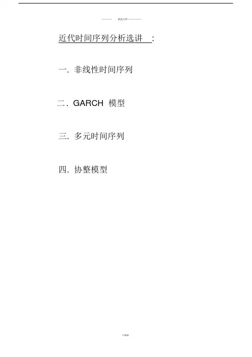 非线性时间序列.doc