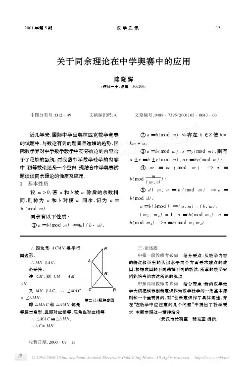 关于同余理论在中学奥赛中的应用