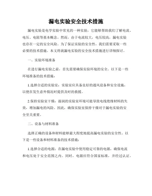 漏电实验安全技术措施
