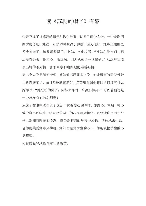 三年级读后感读《苏珊的帽子》有感