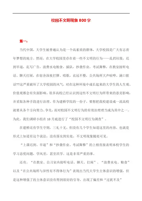 校园不文明现象800字