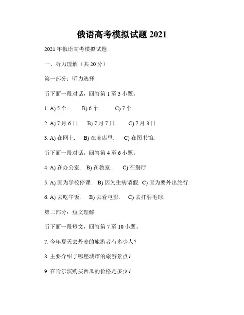 俄语高考模拟试题2021