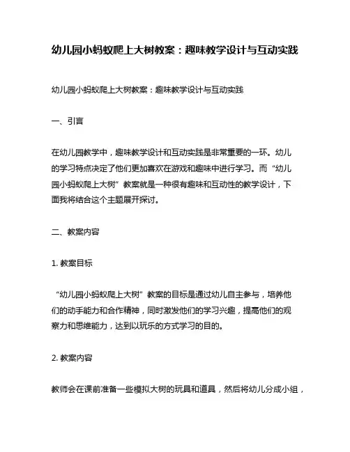 幼儿园小蚂蚁爬上大树教案：趣味教学设计与互动实践