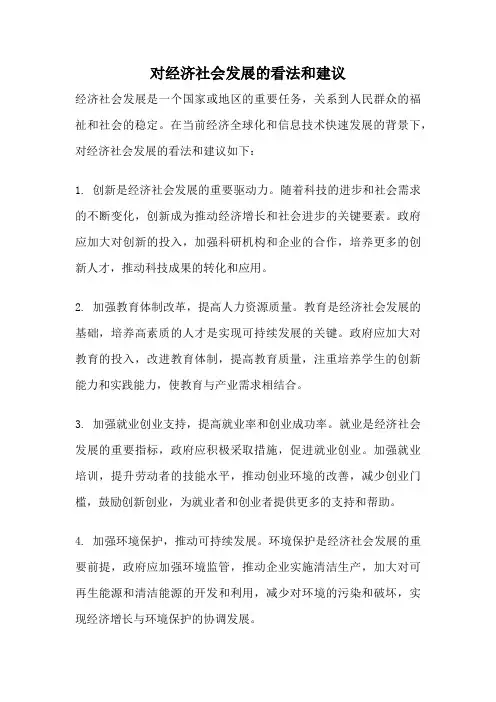 对经济社会发展的看法和建议