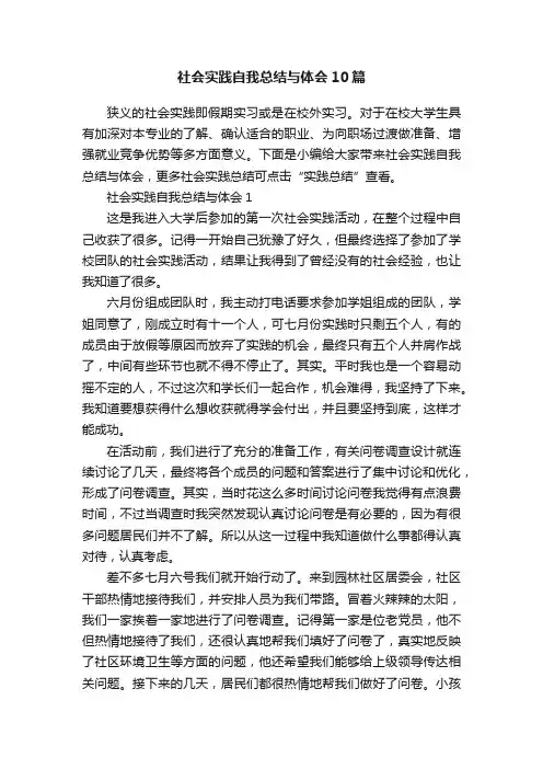 社会实践自我总结与体会10篇