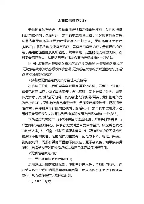 无抽搐电休克治疗