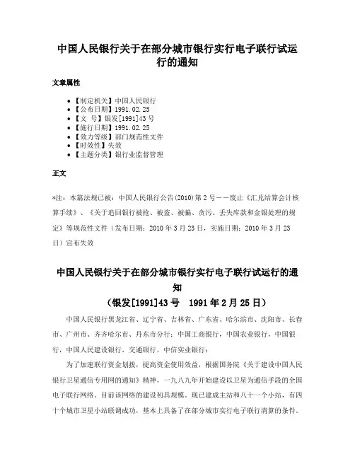 中国人民银行关于在部分城市银行实行电子联行试运行的通知