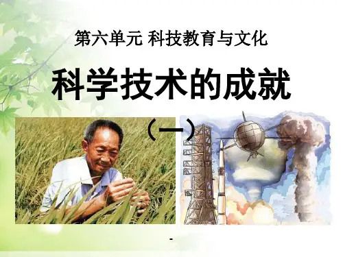 科学技术的成就PPT课件 