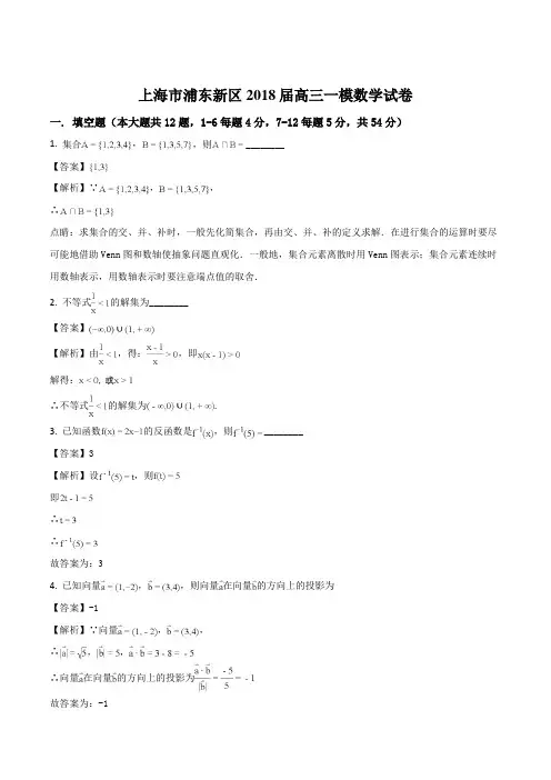 上海市浦东新区2018届高三数学一模试题(解析版)