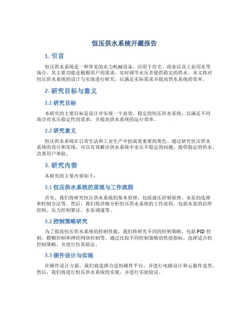 恒压供水系统开题报告