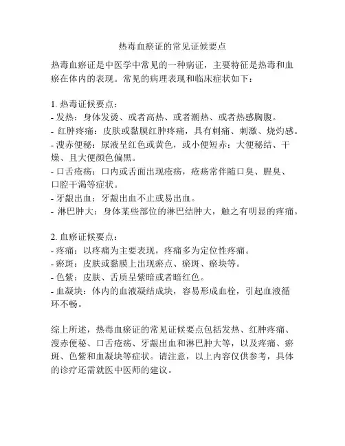 热毒血瘀证的常见证候要点