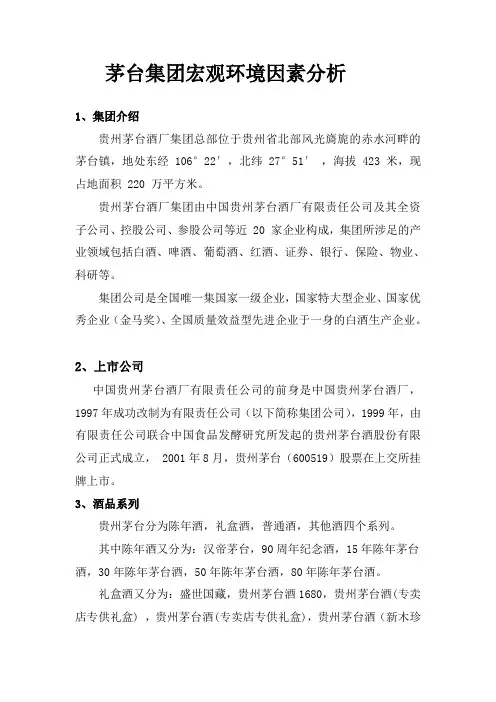 茅台集团宏观环境因素分析