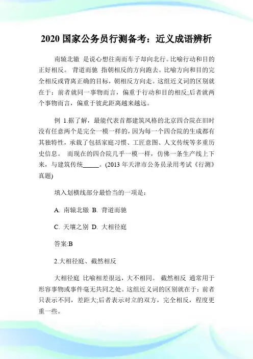 2020国家公务员行测备考：近义成语辨析.doc
