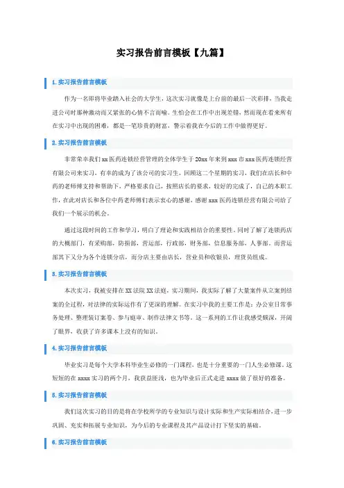 实习报告前言模板【九篇】