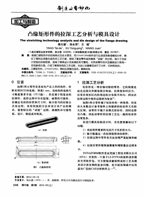 凸缘矩形件的拉深工艺分析与模具设计