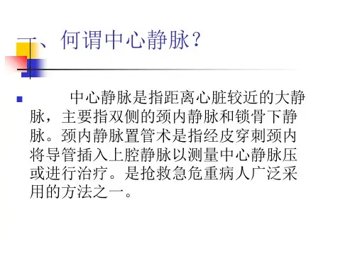 2018年中心静脉置管术(颈内静脉)-精选资料