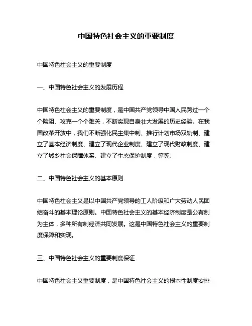 中国特色社会主义的重要制度