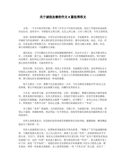 关于诚信友善的作文6篇优秀范文
