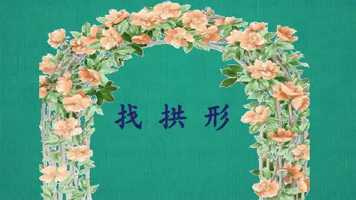 六年级上册科学课件-2.4找拱形-教科版(14页PPT)