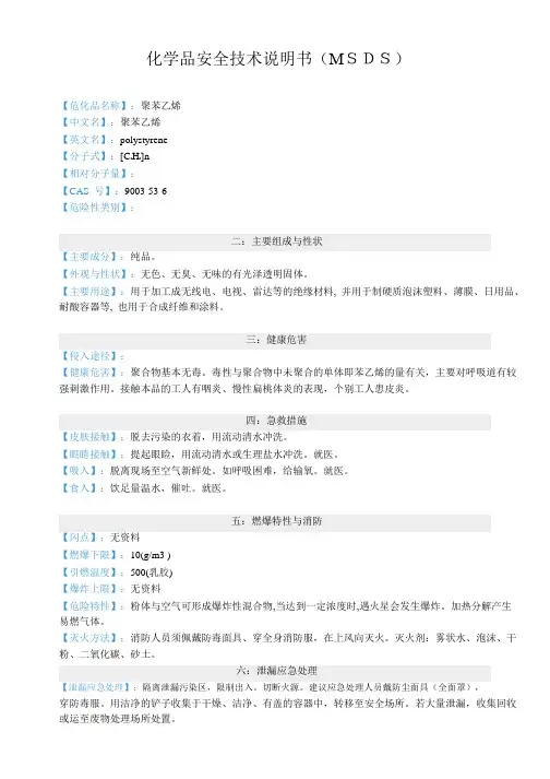 聚苯乙烯化学品安全技术说明书(MSDS)