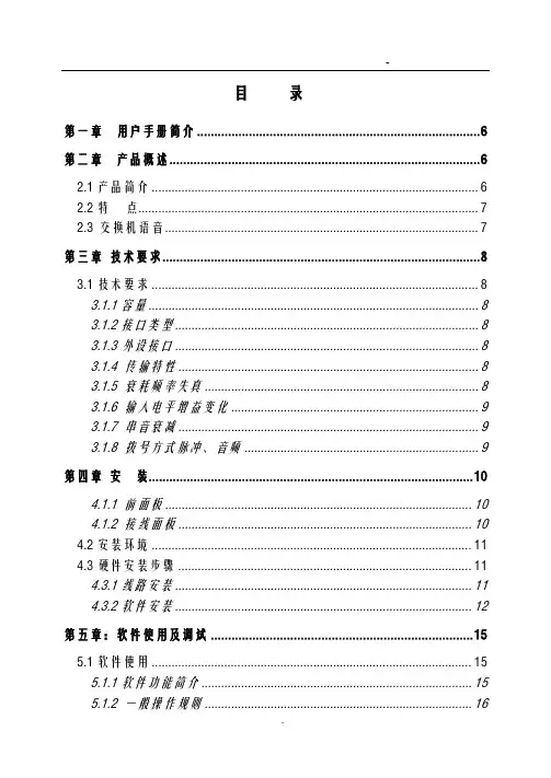 国威电话交换机说明书