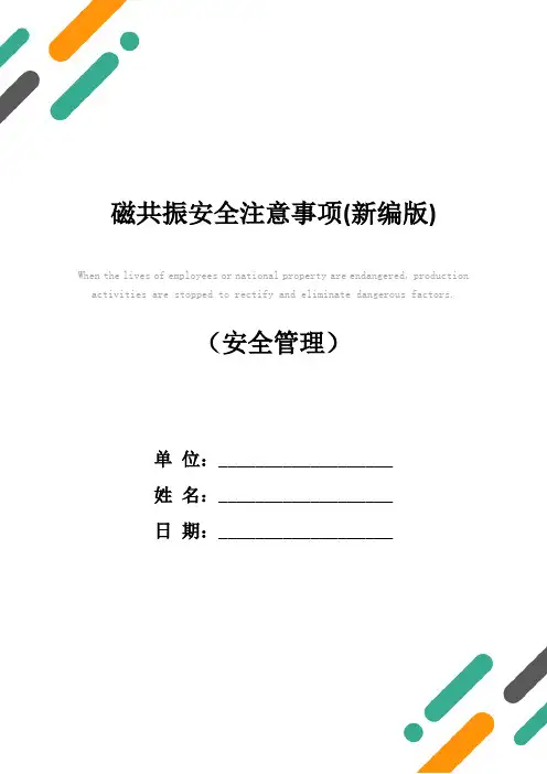 磁共振安全注意事项(新编版)