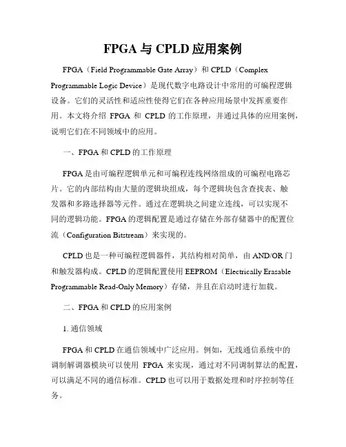 FPGA与CPLD应用案例