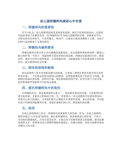 幼儿园师德师风演讲心中有爱(一)