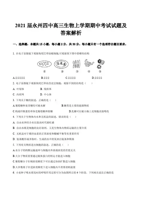 2021届永州四中高三生物上学期期中考试试题及答案解析