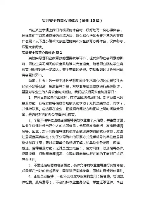 实训安全教育心得体会（通用10篇）